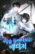 속을 들여다보는 매니저 16화