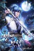 성검무협 1화
