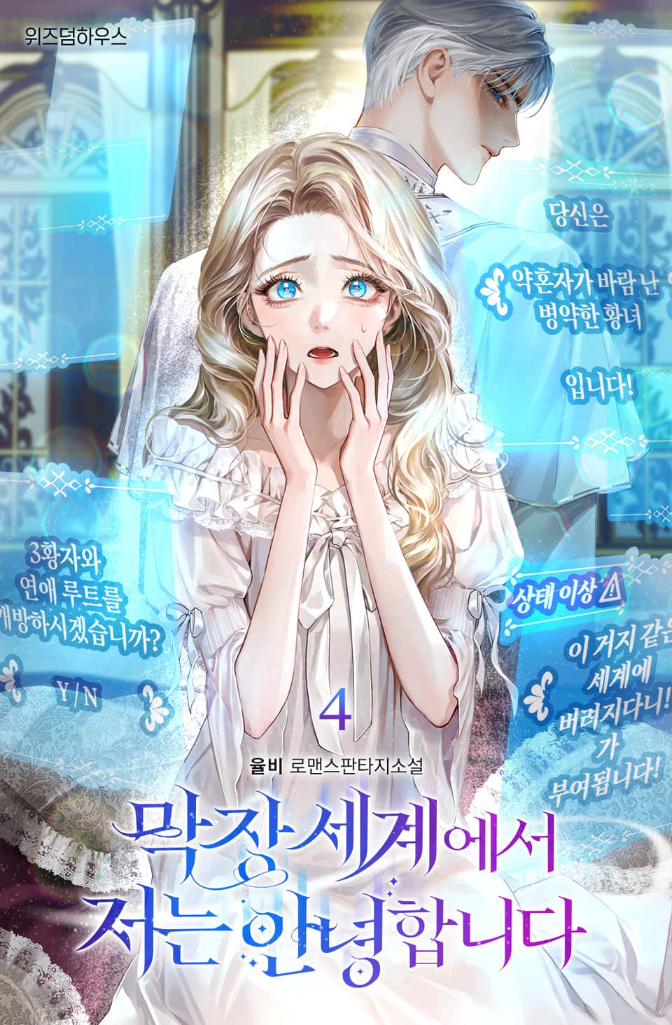 막장 세계에서 저는 안녕합니다 4권 (완결)