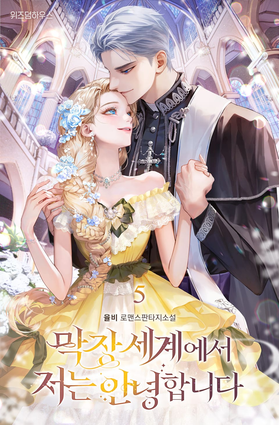 막장 세계에서 저는 안녕합니다 (외전)