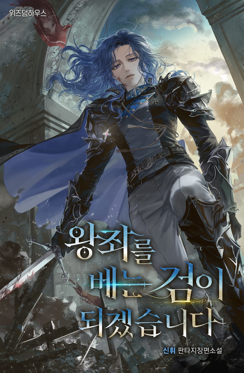 왕좌를 베는 검이 되겠습니다 8권