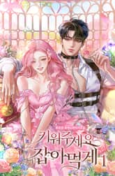 키워주세요, 잡아먹게 표지 이미지