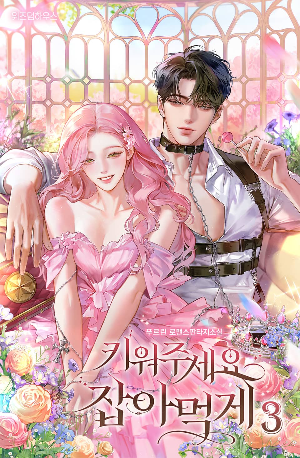 키워주세요, 잡아먹게 3권