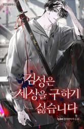 검성은 세상을 구하기 싫습니다 표지 이미지