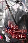 검성은 세상을 구하기 싫습니다 25화