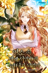 인소 속 세계 서열 0위 헌터가 되었다 표지 이미지