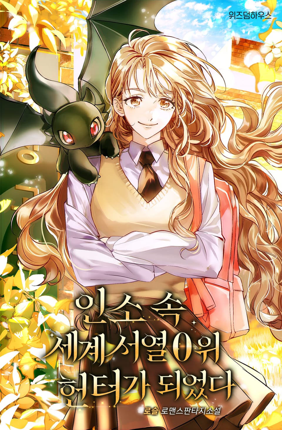 인소 속 세계 서열 0위 헌터가 되었다 1권