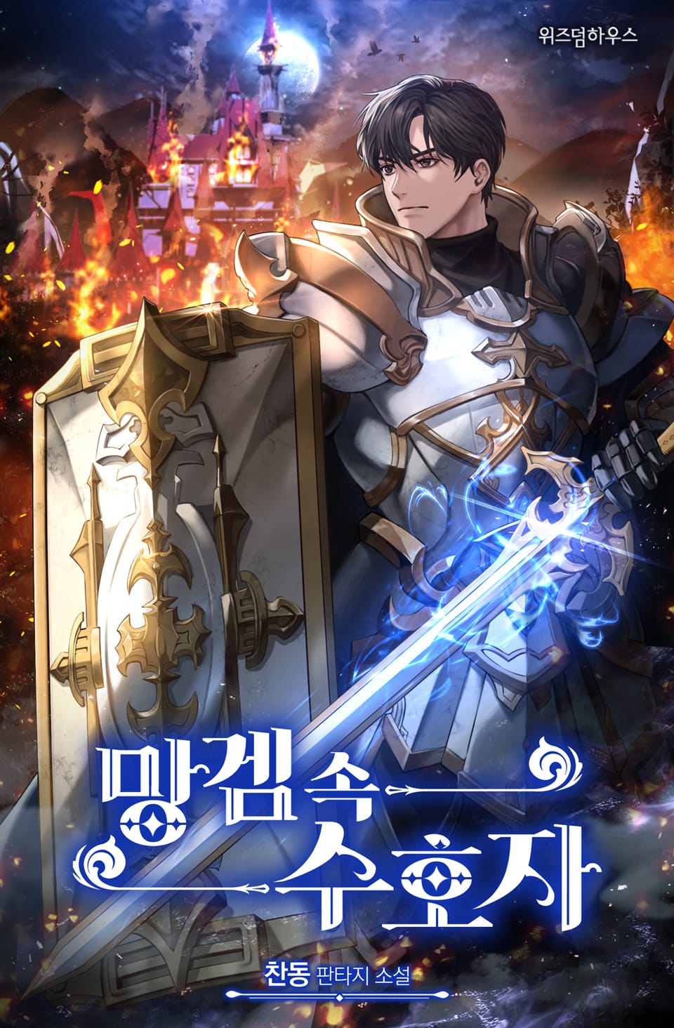 망겜 속 수호자 10권