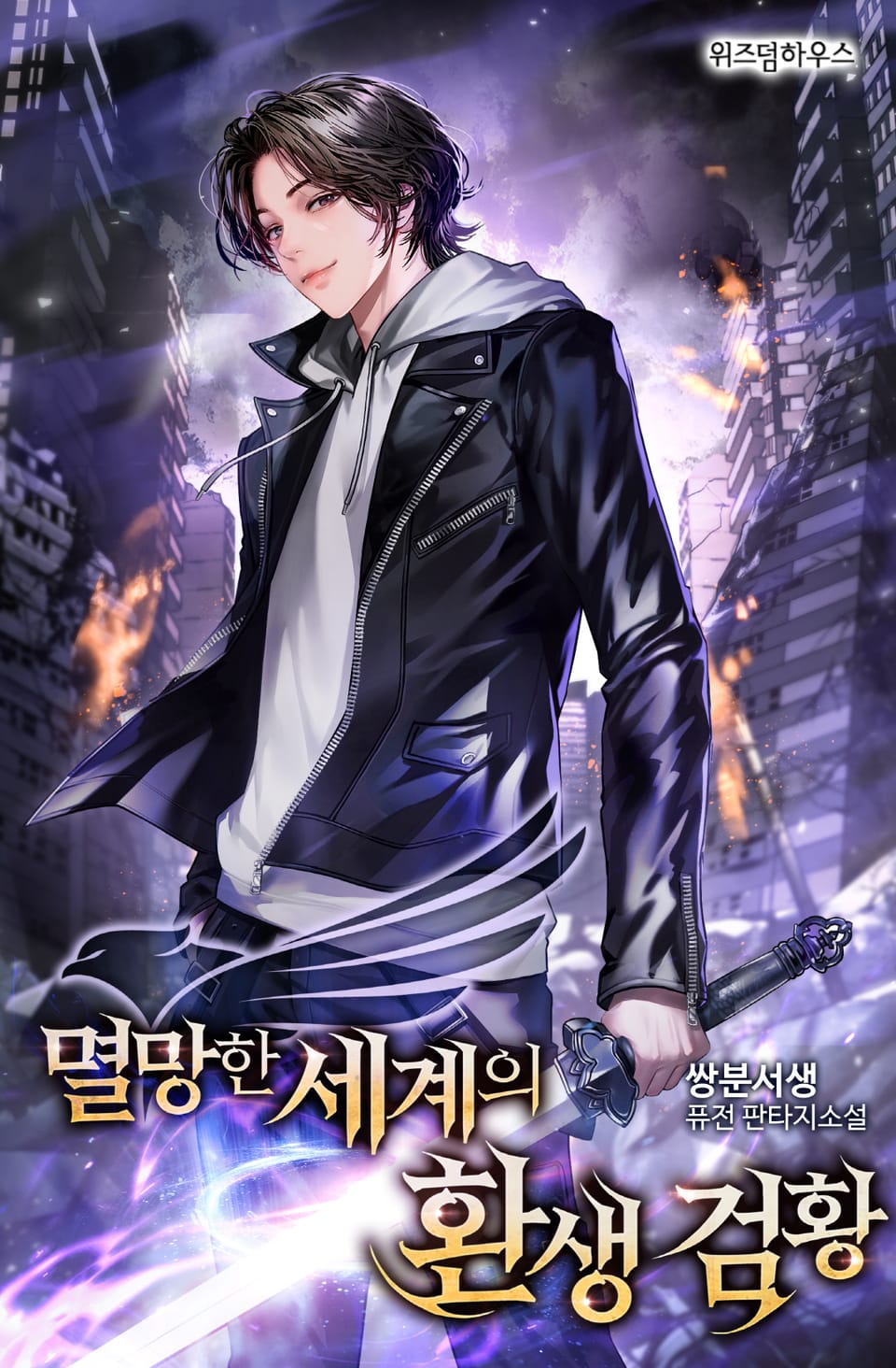 멸망한 세계의 환생 검황 8권