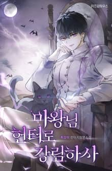 마왕님 헌터로 강림하사