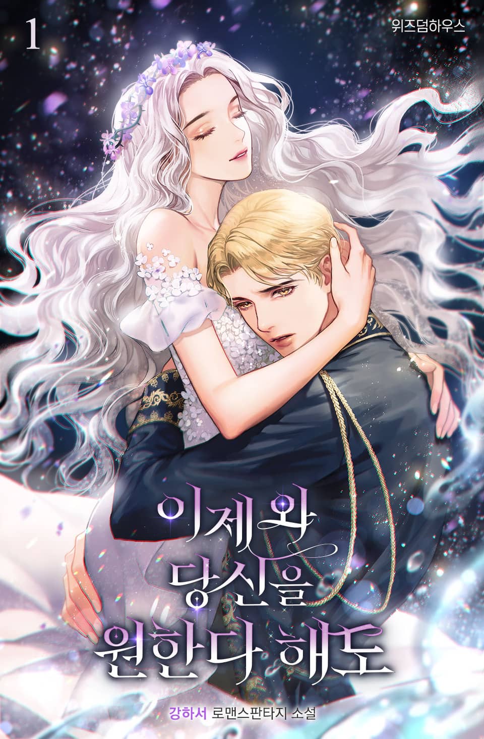 이제 와 당신을 원한다 해도 1권