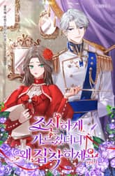 조신하게 가르쳤더니 왜 집착하세요 표지 이미지