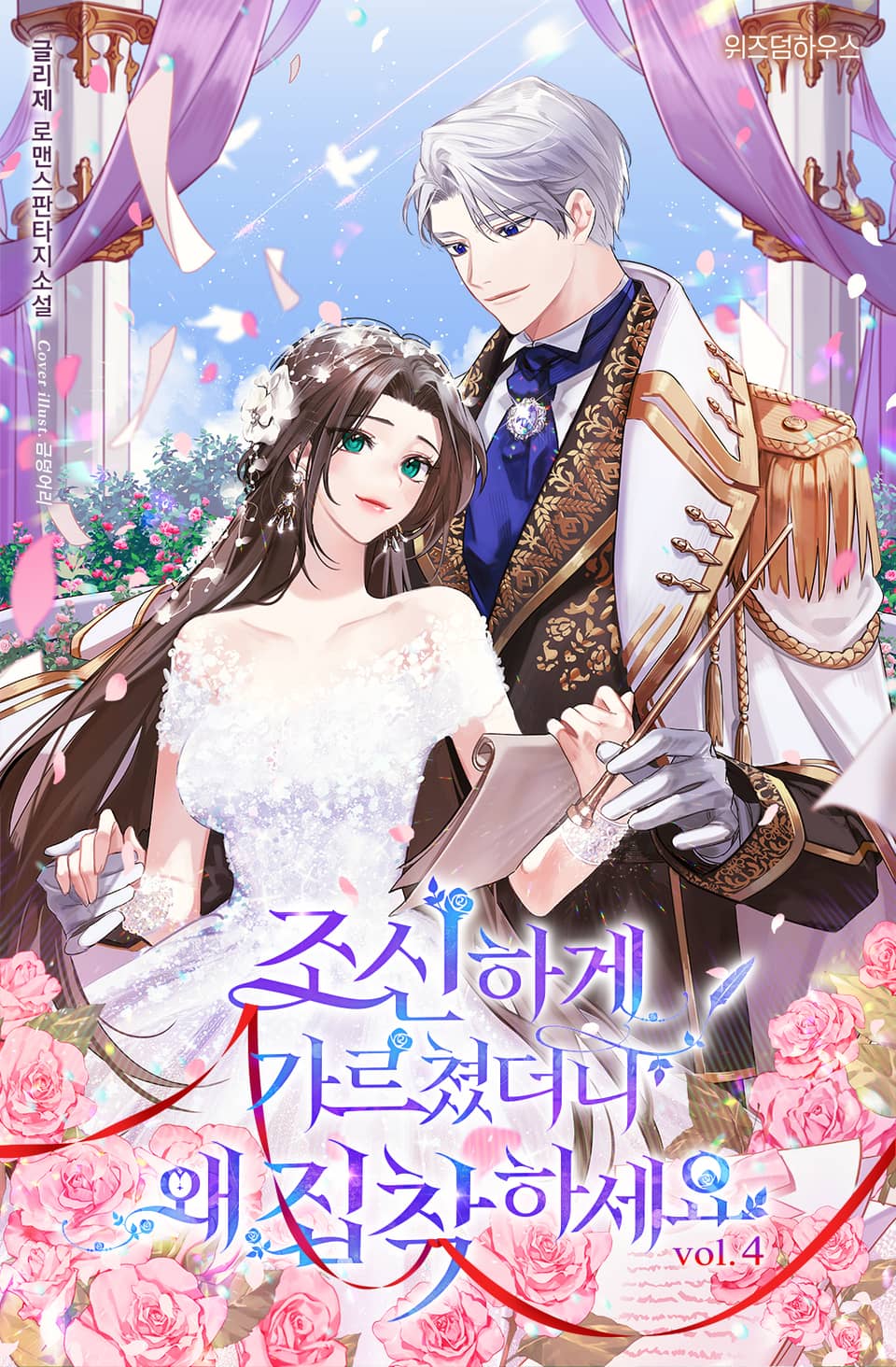 조신하게 가르쳤더니 왜 집착하세요 4권