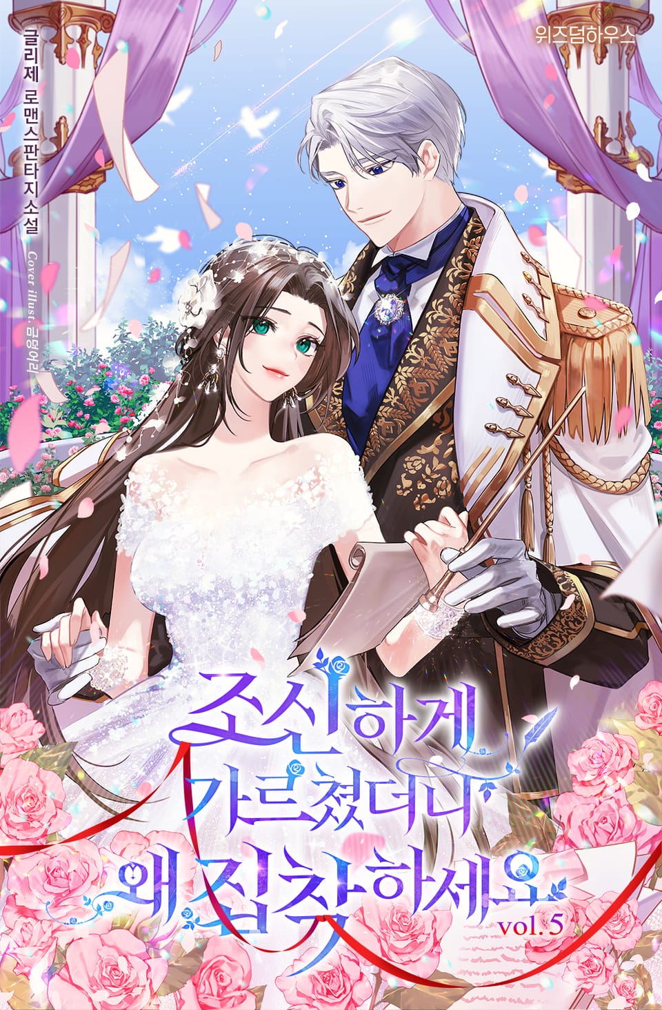 조신하게 가르쳤더니 왜 집착하세요 5권 (완결)