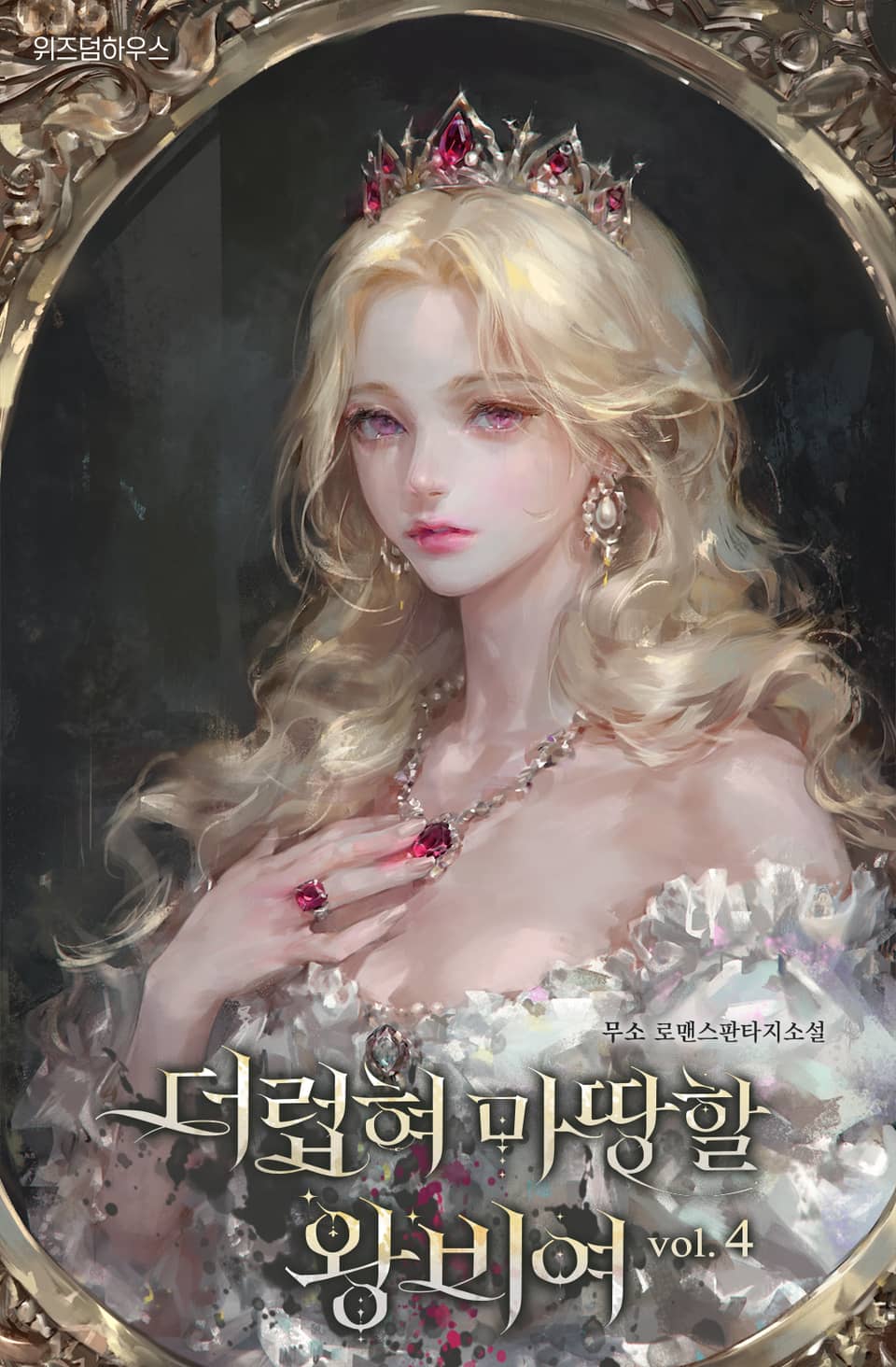 더럽혀 마땅할 왕비여 4권 (완결)