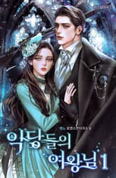 악당들의 여왕님 (외전증보판) 표지 이미지