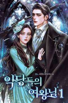 악당들의 여왕님 (외전증보판)