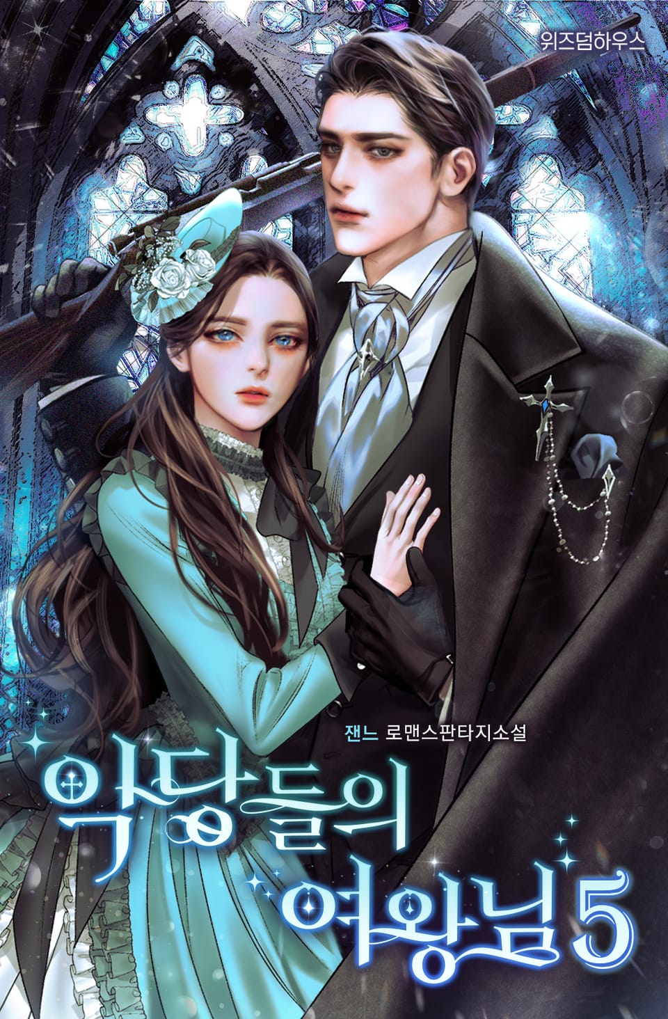 악당들의 여왕님 (외전증보판) 5권 (완결)