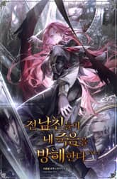 전 남친들이 내 죽음을 방해한다 표지 이미지