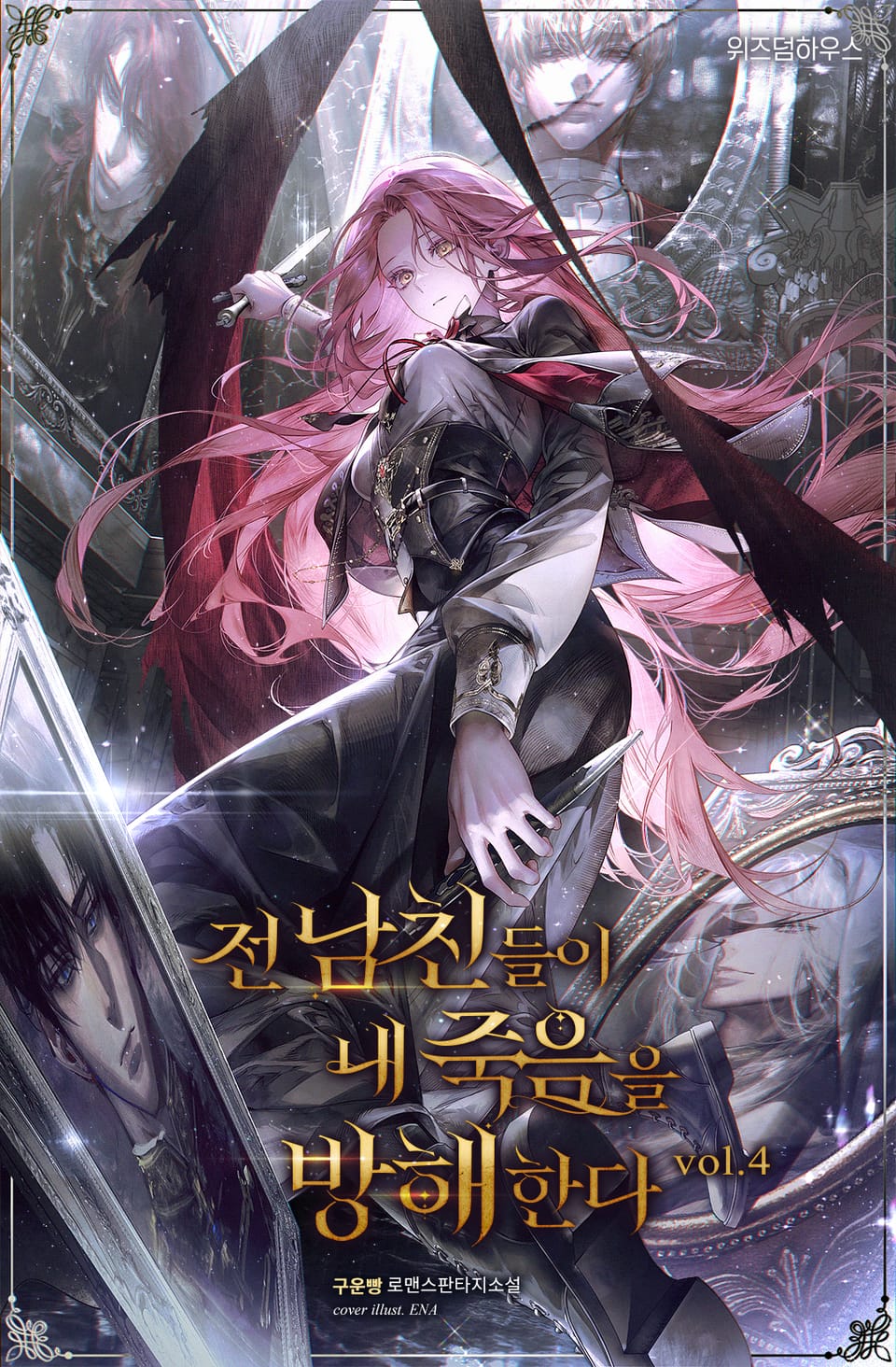 전 남친들이 내 죽음을 방해한다 4권