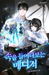 속을 들여다보는 매니저 표지 이미지