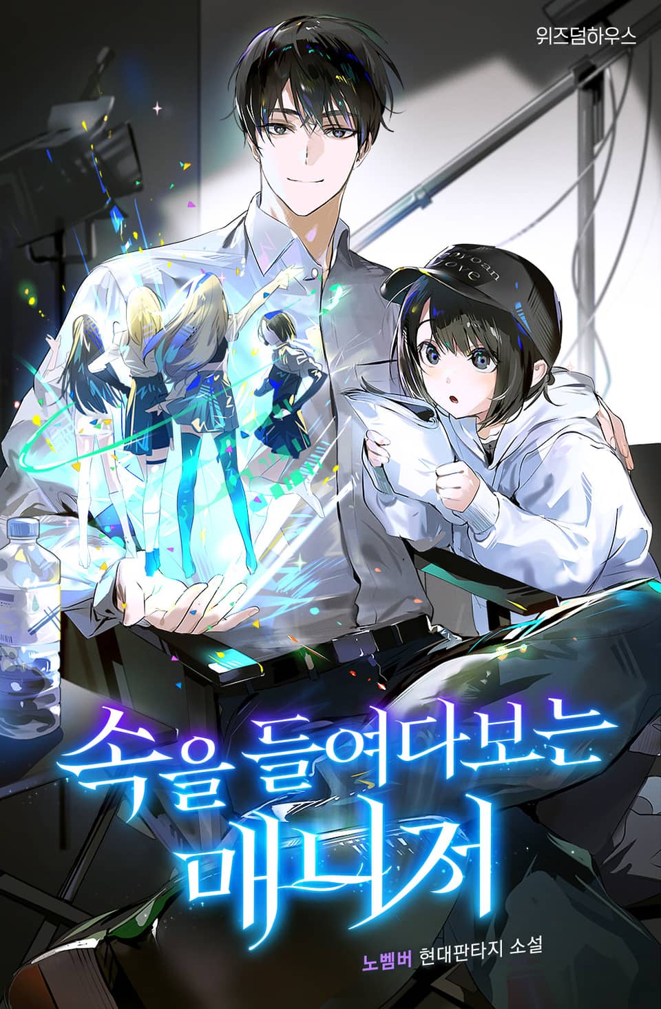 속을 들여다보는 매니저 3권