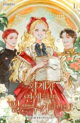 황제가 연애하면 일은 누가 하나요? 표지 이미지