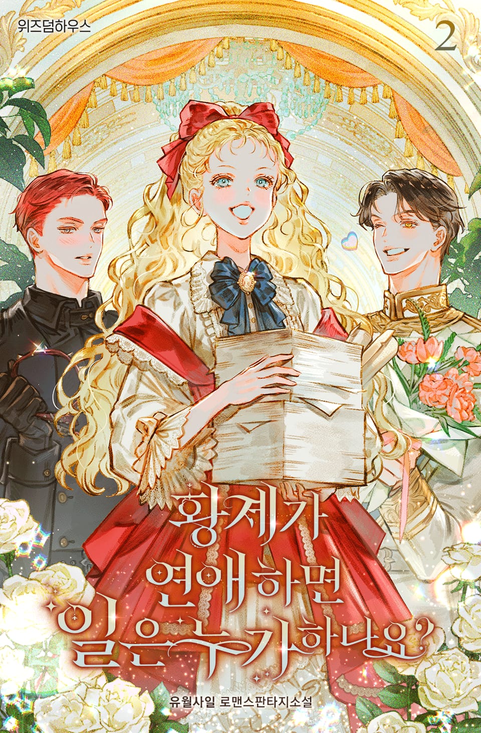 황제가 연애하면 일은 누가 하나요? 2권