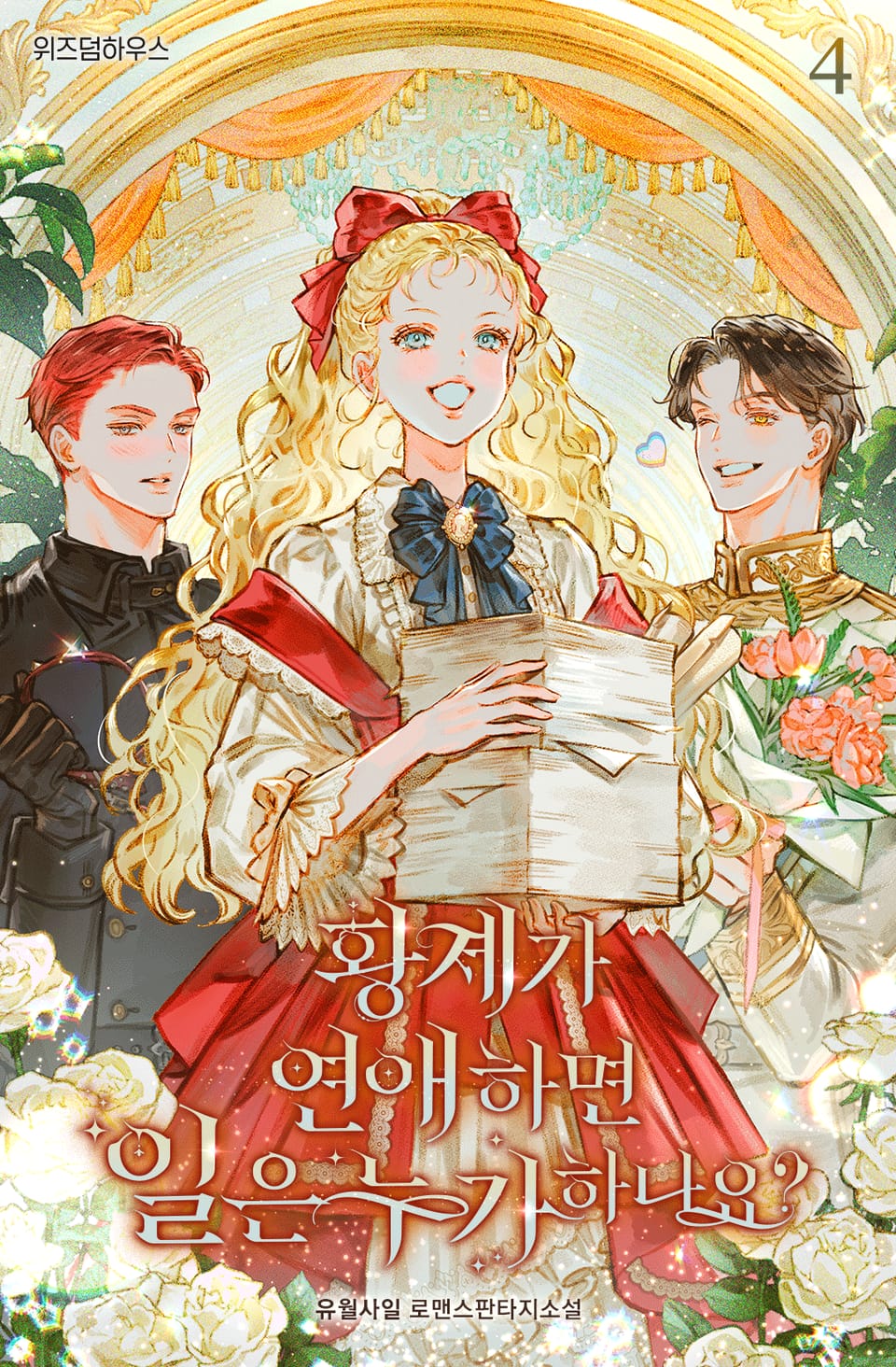 황제가 연애하면 일은 누가 하나요? 4권 (완결)