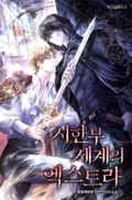 시한부 세계의 엑스트라 10화