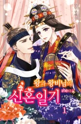 왕과 왕비님의 신혼일기 표지 이미지