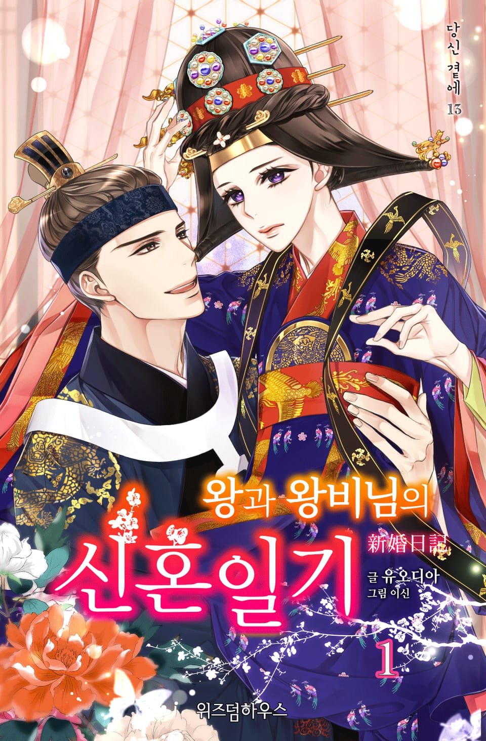 왕과 왕비님의 신혼일기 1권