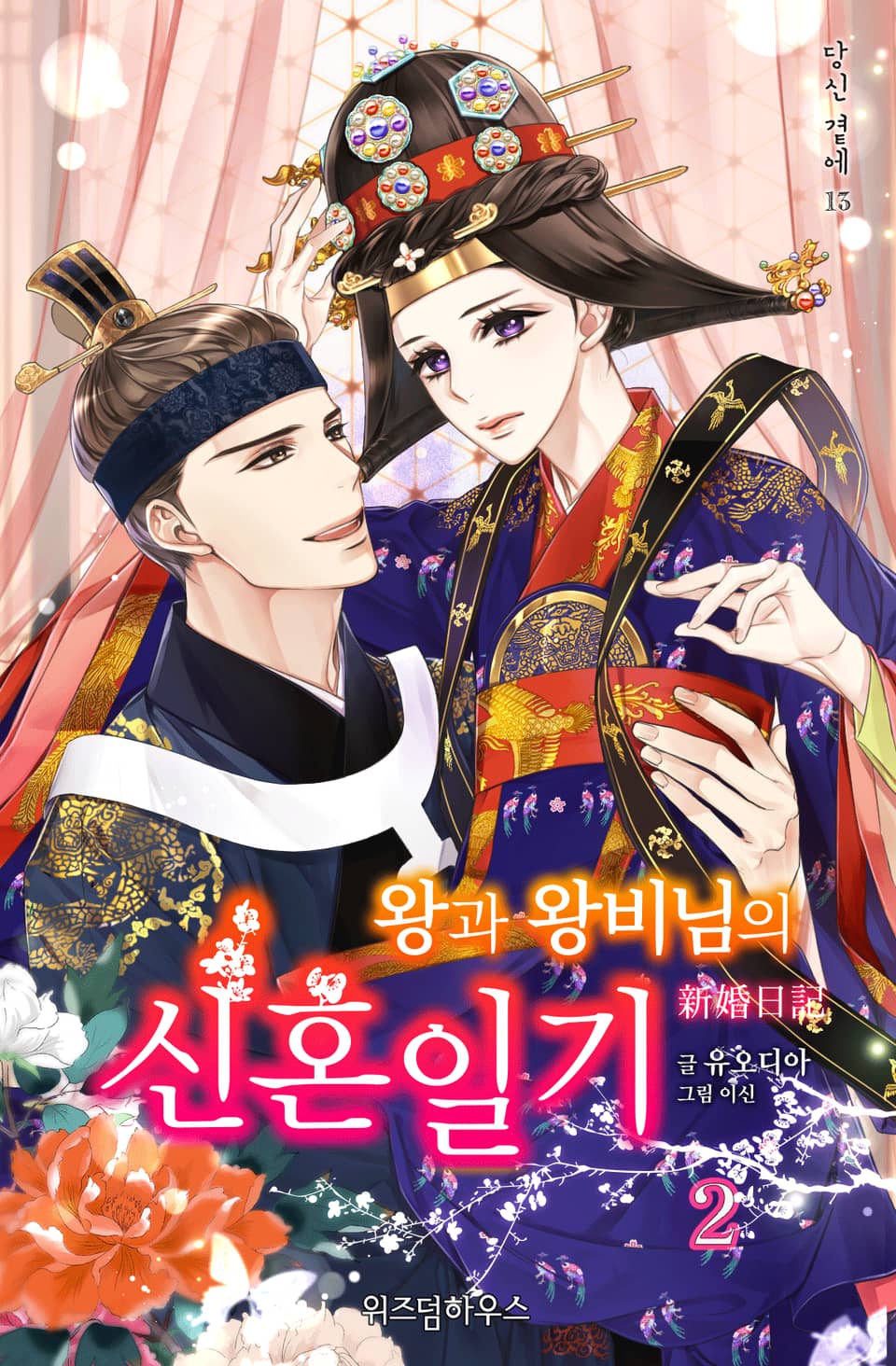 왕과 왕비님의 신혼일기 2권