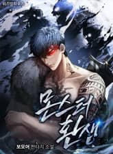 몬스터 환생 표지 이미지