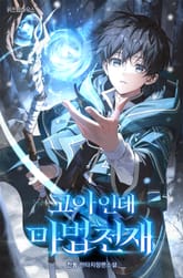 고아인데 마법천재 표지 이미지