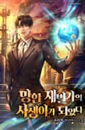 망한 재벌가의 사생아가 되었다 4화