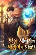 망한 재벌가의 사생아가 되었다 15화