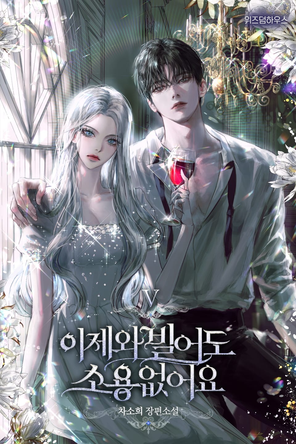 이제 와 빌어도 소용 없어요 5권