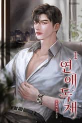 연애 독재 표지 이미지