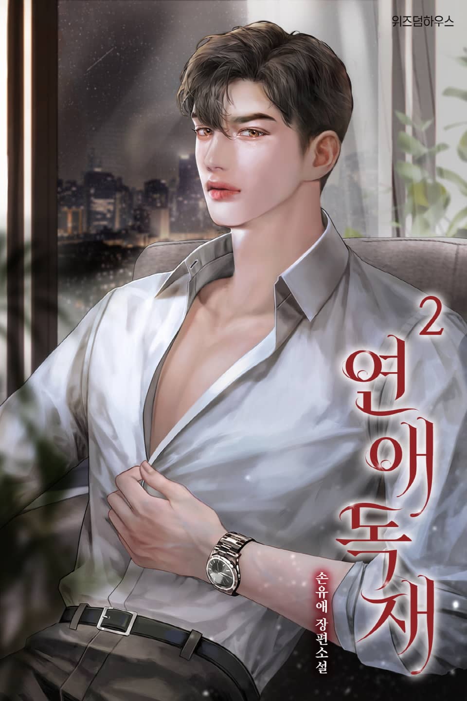 연애 독재 2권 (완결)