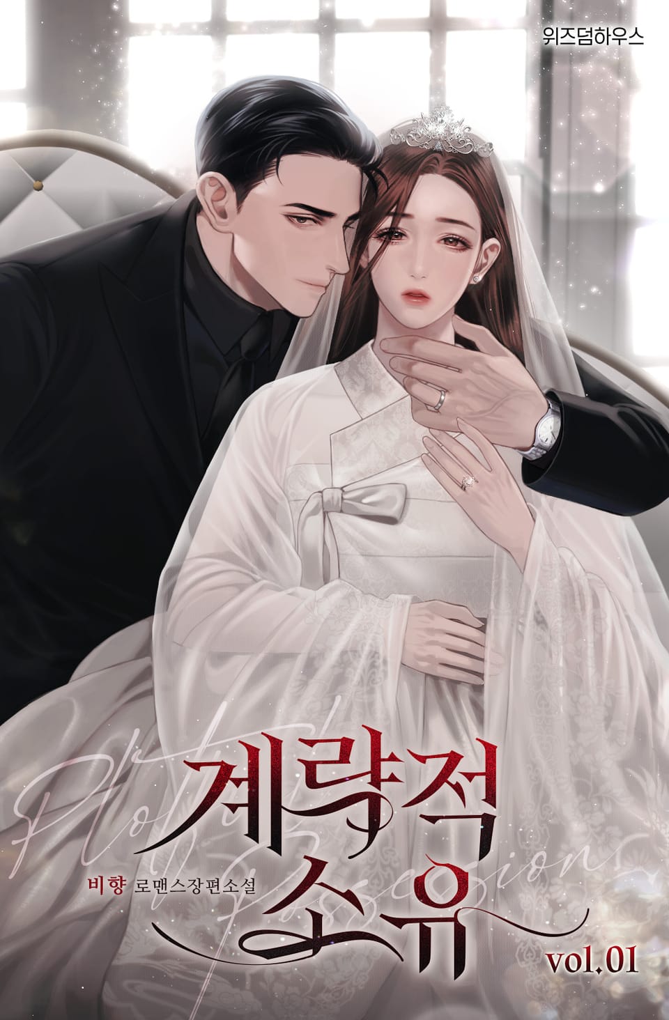 계략적 소유 1권