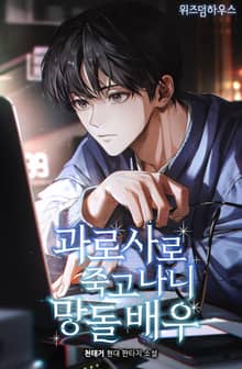 과로사로 죽고 나니 망돌 배우