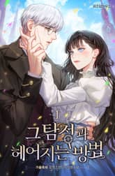 그 탐정과 헤어지는 방법 표지 이미지