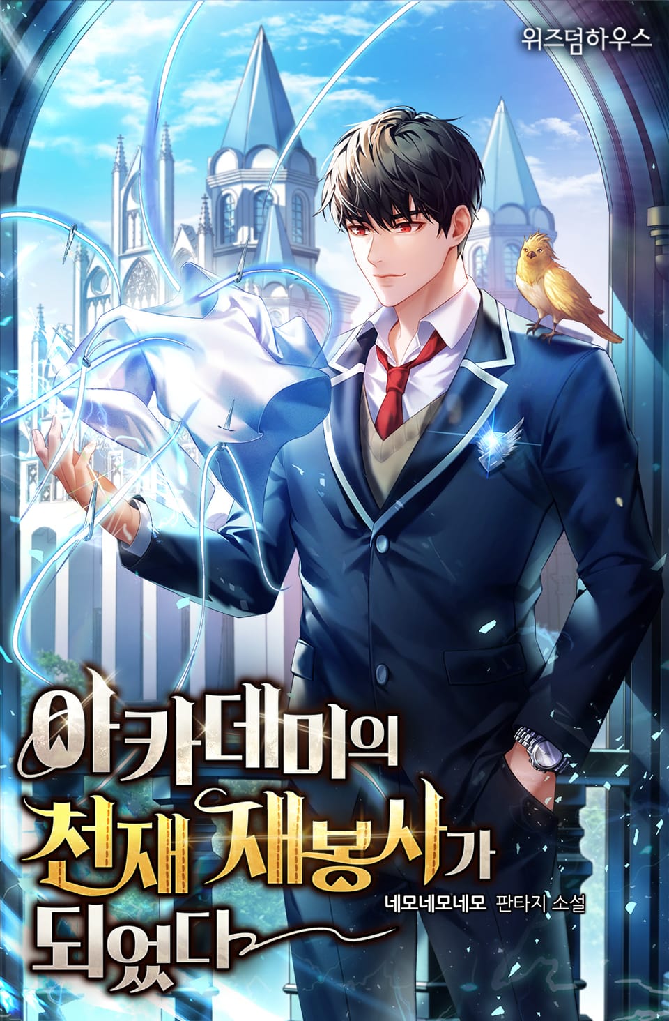 아카데미의 천재 재봉사가 되었다 5권