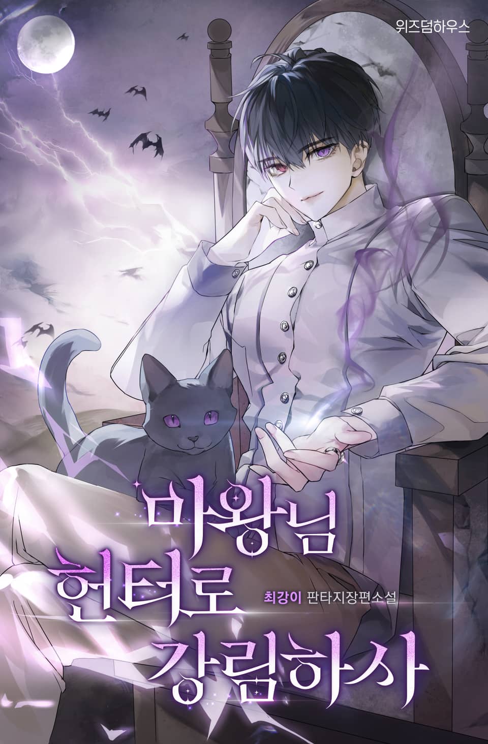 마왕님 헌터로 강림하사 1권