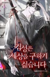 검성은 세상을 구하기 싫습니다 표지 이미지