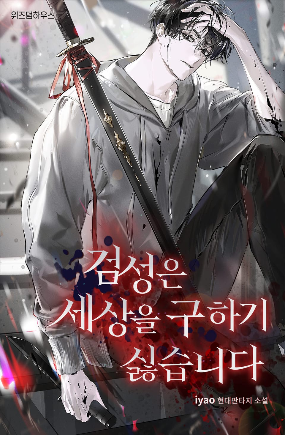 검성은 세상을 구하기 싫습니다 4권