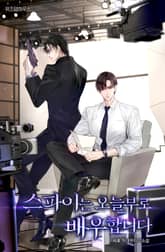 스파이는 오늘부로 배우합니다 표지 이미지