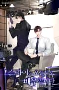 스파이는 오늘부로 배우합니다 22화