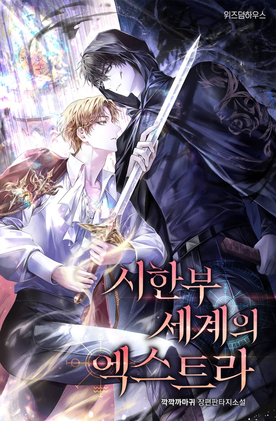 시한부 세계의 엑스트라 1권